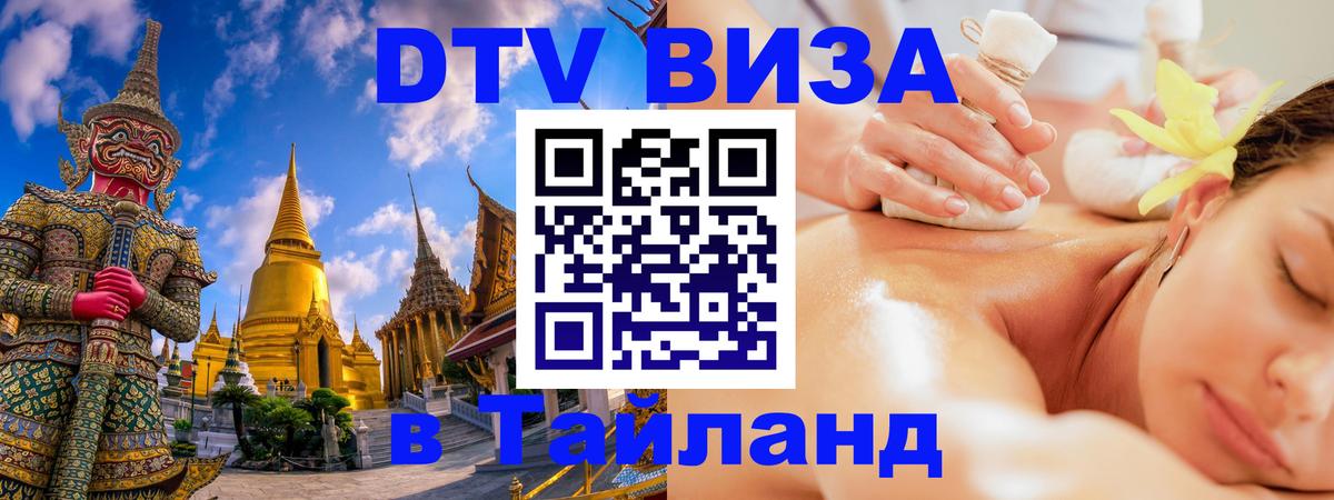 Оформить DTV визу в Тайланд 