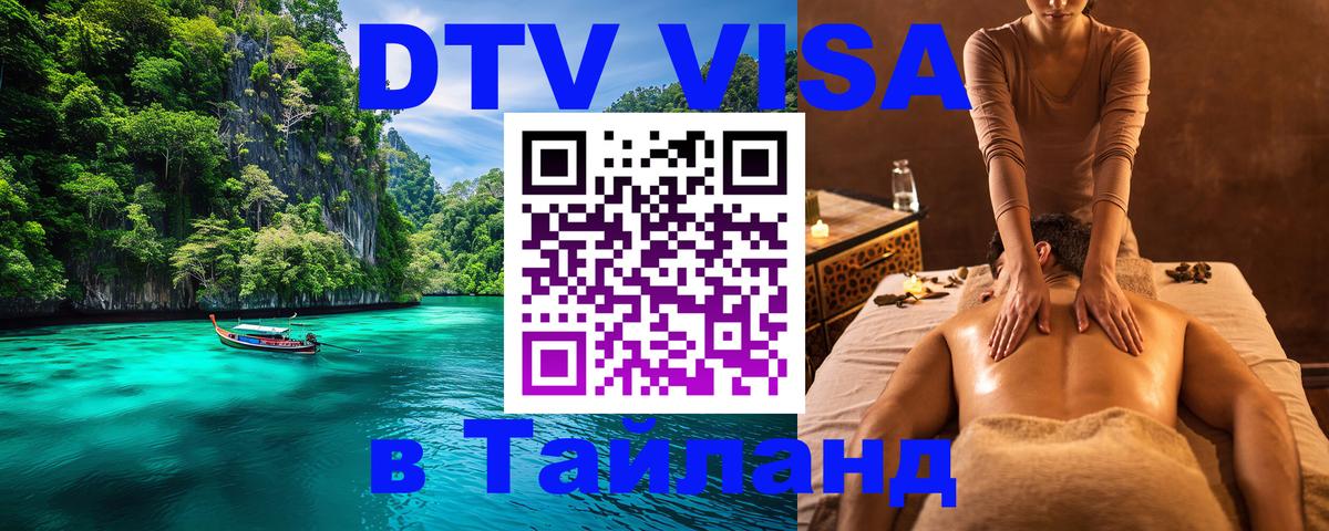 Стоимость и условия DTV визы — оформление в Таиланд под ключ - Баку  03.10.2025 
