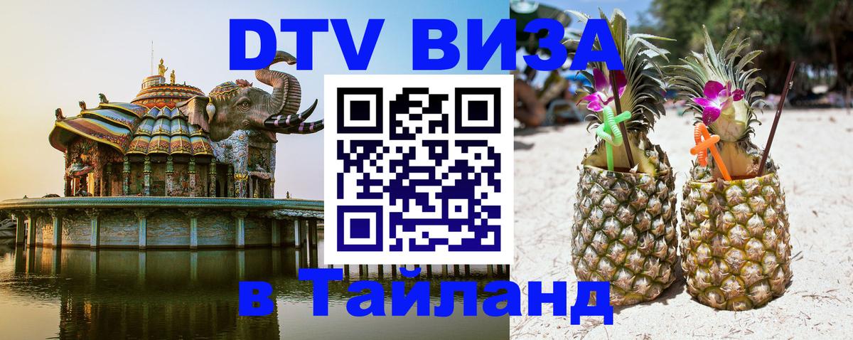 DTV Виза в Тайланд для россиян 